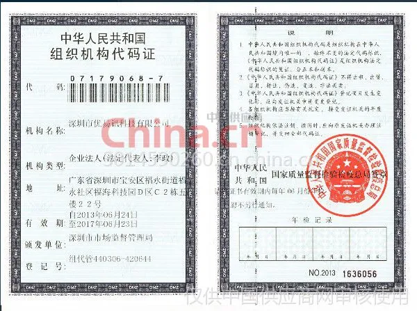 组织机构代码证