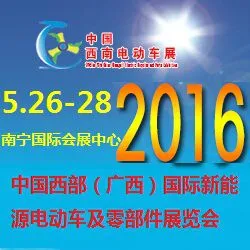 2016中国西南（广西）国际新能源电动车及零部件展览会