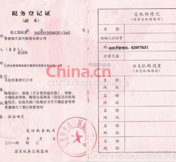 税务登记证影印件