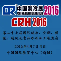 2016第二十七届国际制冷、空调、供暖、通风及食品冷冻加工展览会（简称：中国制冷展）