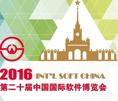 2016第二十届中国国际软件博览会（软博会）