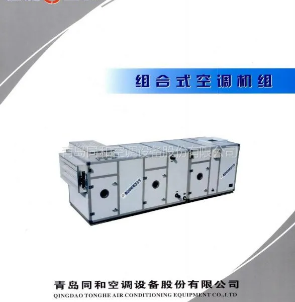 供应组合式空调机组
