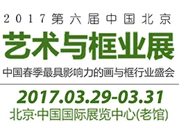 2017第六届中国北京艺术与框业展览会