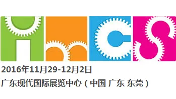 2016国际（东莞）铸业展（IMCS2016）