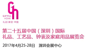 第二十五届中国（深圳）国际礼品、工艺品、钟表及家庭用品展览会