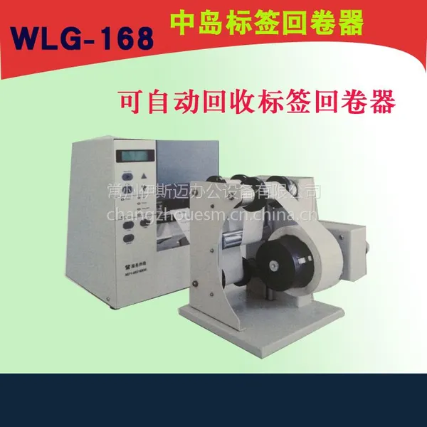 常州标签回卷机中岛WLG-168自动回收标签机批发采购标签收卷机