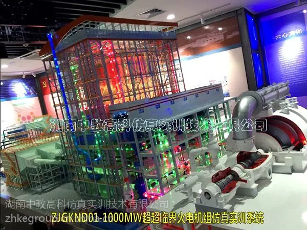 【中教高科】ZJGKND06-1000MW超超临界火力发电仿真实训系统