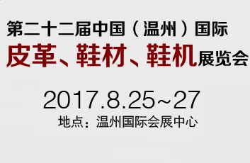 2017第二十二届中国（温州）国际 皮革、鞋材、鞋机展览会