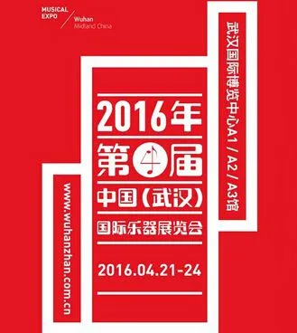 2016年第四届武汉国际乐器展