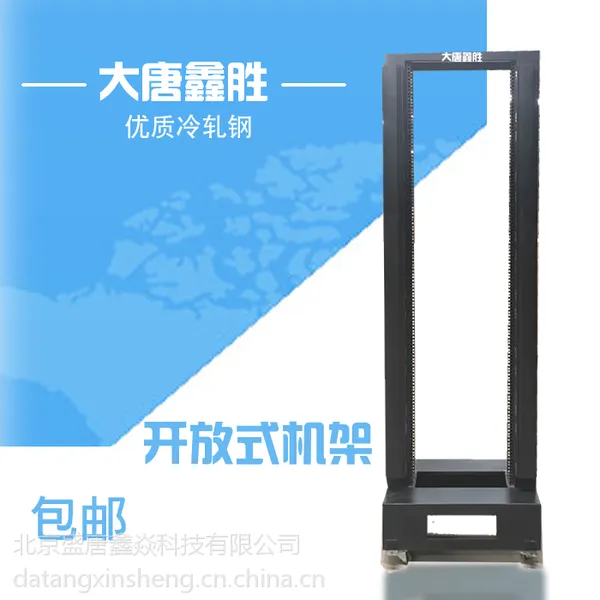 大唐鑫胜机架 19英寸标准 2.0厚度 加厚款 A36042-J 大唐机架 展架