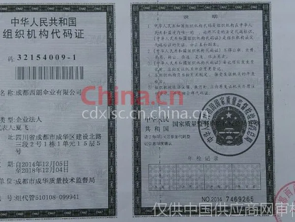 组织机构代码证