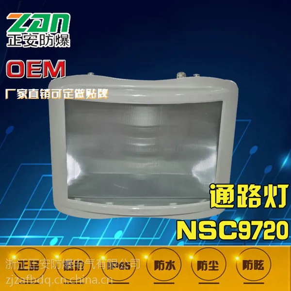 海洋王NSC9720通路灯/NSC9720价格