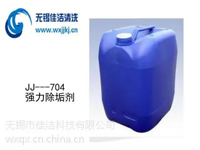 供应佳洁牌JJ-704强力除垢剂
