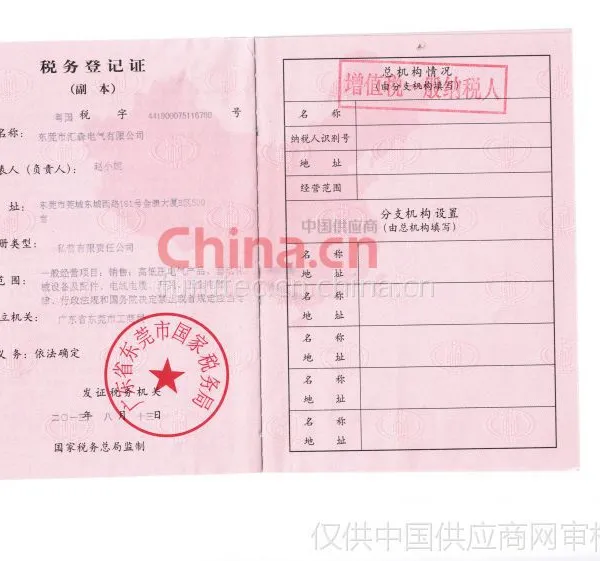 税务登记证影印件