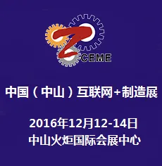 2016中国（中山）互联网+制造展览会