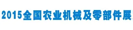2015中国国际农业机械及零部件展览会