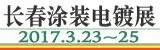 2017第10届东北 长春国际涂装、电镀及表面处理展览会