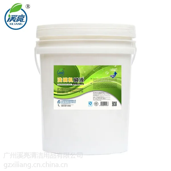 洗碗机碱液 西餐厅专用 洗碗机清洁剂 洗碗机洗涤剂