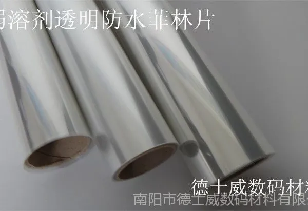 供应优质弱溶剂透明防水菲林片
