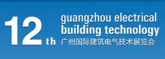 2015第十二届广州国际建筑电气技术展览会