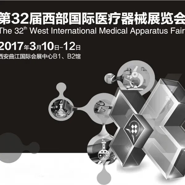 2017第32届西部国际医疗器械展览会（世信医疗展）