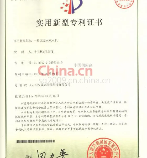 无废水双水机专利证书
