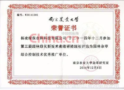 南京农业大学授予“2014年园林杂草防除先进单位”