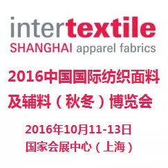 2016中国国际纺织面料及辅料（秋冬）博览会