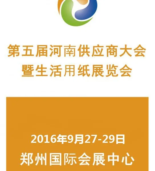 2016年郑州生活用纸展