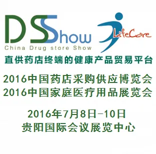 2016中国药店采购供应博览会 2016中国家庭医疗用品展览会