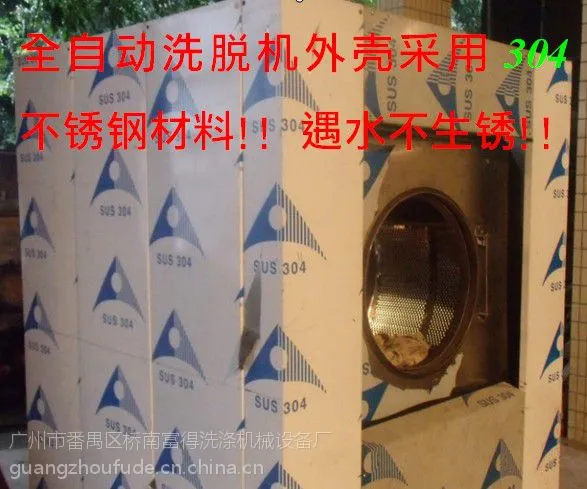 广州富得牌全自动洗脱机洗涤机械洗涤设备
