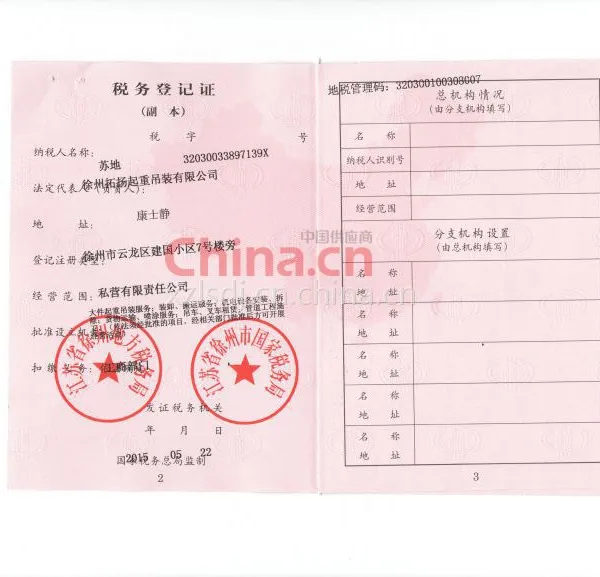 税务登记证影印件