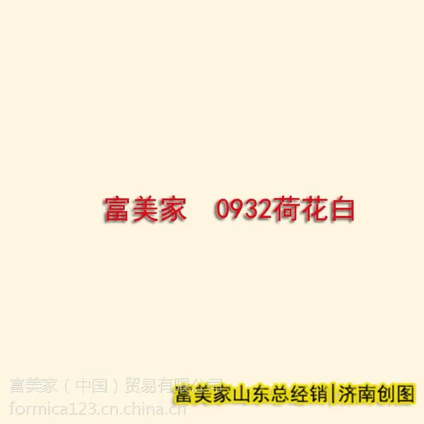 富美家洁菌板0932 3mm粘贴快装墙板 配金属阳角条现货