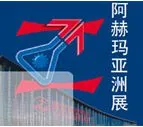 2016第10届国际化学工程和生物技术展览暨德国阿赫玛亚洲展