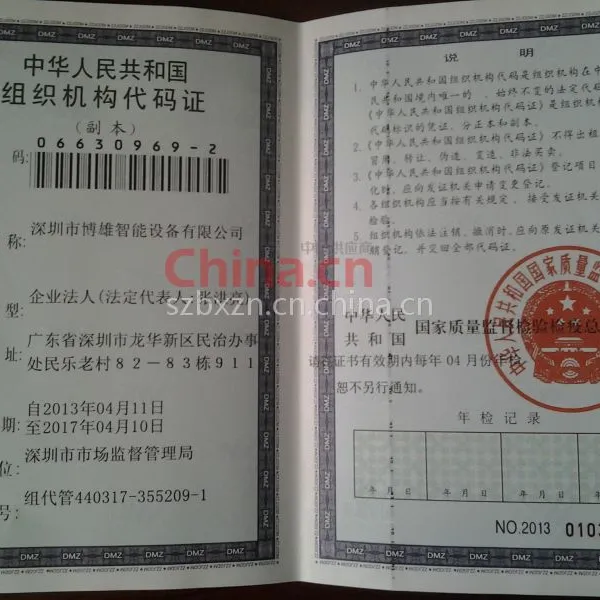组织机构代码证