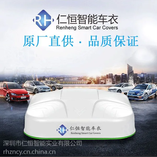仁恒智能车衣 防沙尘防晒防雨 自动车衣厂家直销