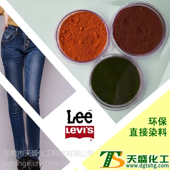东莞天盛化工的环保直接染料