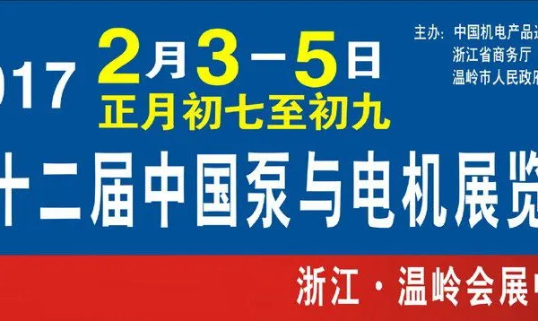2017第十二届中国泵与电机展览会