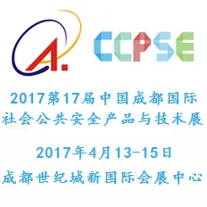 2017第17届中国成都国际社会公共安全产品与技术展览会（成都国际安防展）