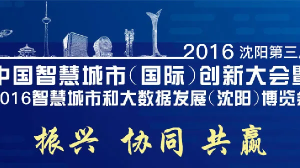 2016智慧城市和大数据发展(沈阳)博览会
