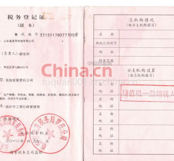 税务登记证影印件