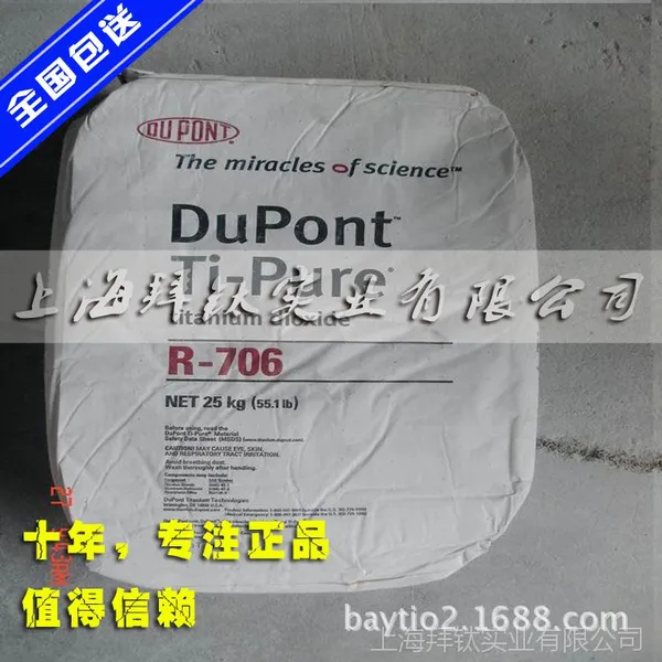 批发台湾产杜邦钛白粉 杜邦金红石型钛白粉R706 白度好 易分散