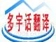 知名翻译公司-高效优质翻译公司-多宇话翻译公司