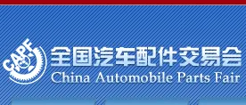 2015 第78届全国汽车配件交易会（简称全国汽配会）
