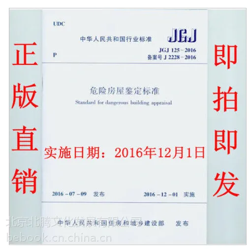 新书:JGJ 125-2016 危险房屋鉴定标准 【实施日期】2016年12月1日