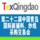 2014第22届中国青岛国际面料辅料纱线采购交易会(秋季)