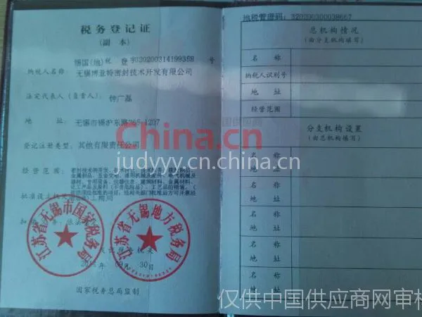 税务登记证影印件