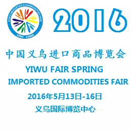 2016第五届中国义乌进口商品博览会