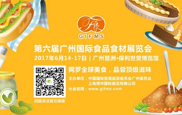 2017第六届广州国际食品食材展览会