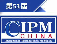 第53届（2017年春季）全国制药机械博览会暨中国国际制药机械博览会